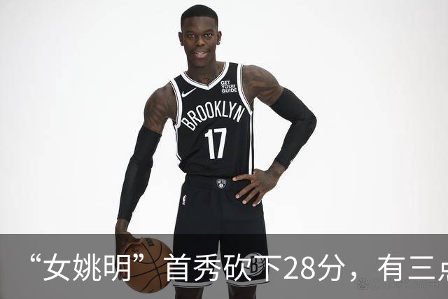 “女姚明”首秀砍下28分，有三点比张子宇强，却被篮协的昏招坑了