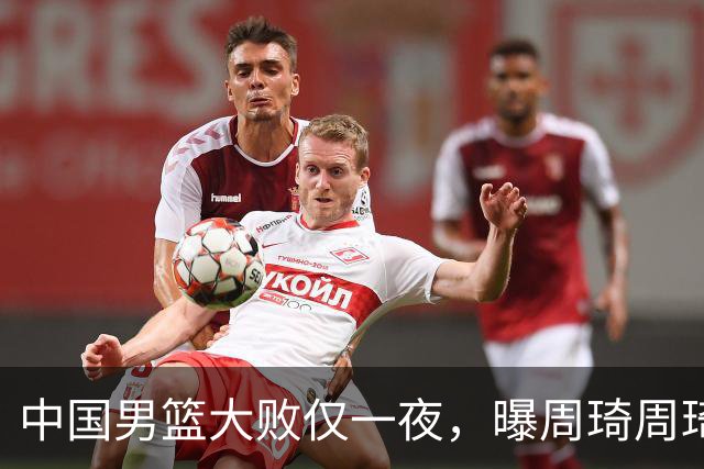 中国男篮大败仅一夜，曝周琦周琦渴望出战亚运会！郭士强难辞其咎，球迷：该下课了