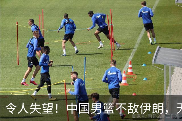 令人失望！中国男篮不敌伊朗，无缘领奖台 三分7-15 亚运会第4收官