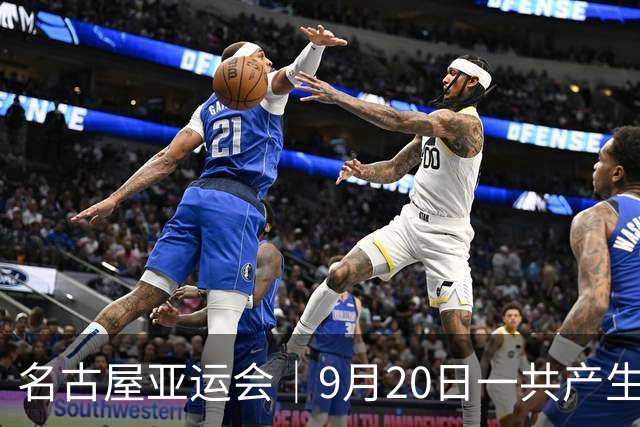 名古屋亚运会｜9月20日一共产生31枚金牌，中国队赛程：王楚钦、孙颖莎出战，潘展乐冲击金牌！中国男篮铜牌之战
