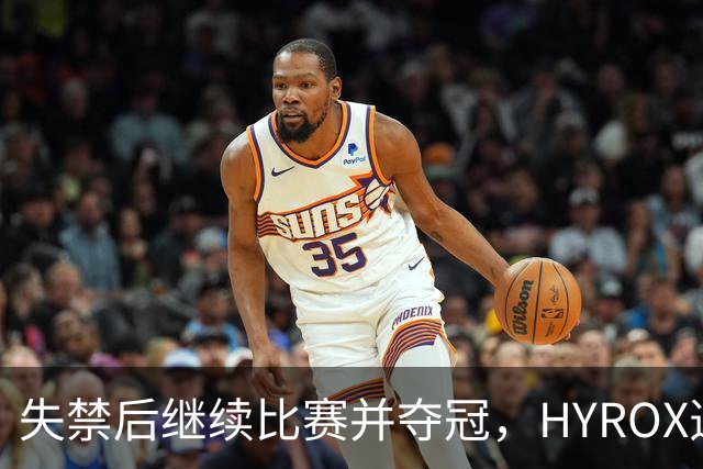 失禁后继续比赛并夺冠，HYROX选手道歉：追溯性退出该场比赛，放弃此前获得的积分
