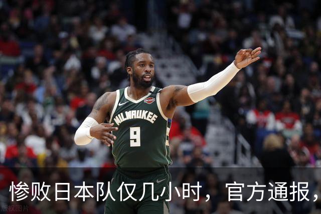 惨败日本队仅几小时，官方通报，胡明轩承认不足，郭士强上热搜