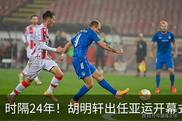 时隔24年！胡明轩出任亚运开幕式旗手，为中国男篮补齐这项空白