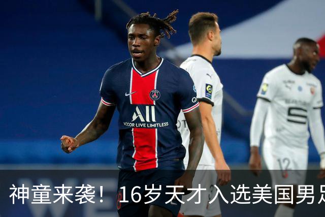 神童来袭！16岁天才入选美国男足，比赵松源还年轻，美职联29场9球9助