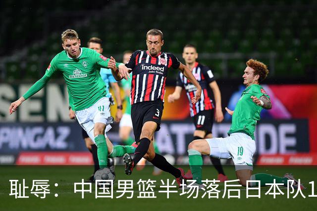 耻辱：中国男篮半场落后日本队19分，苏群的观点让人贻笑大方
